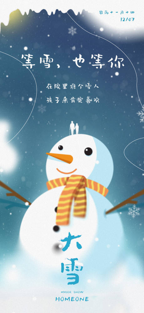 源文件下载【大雪节气插画海报】编号：54180013717091894