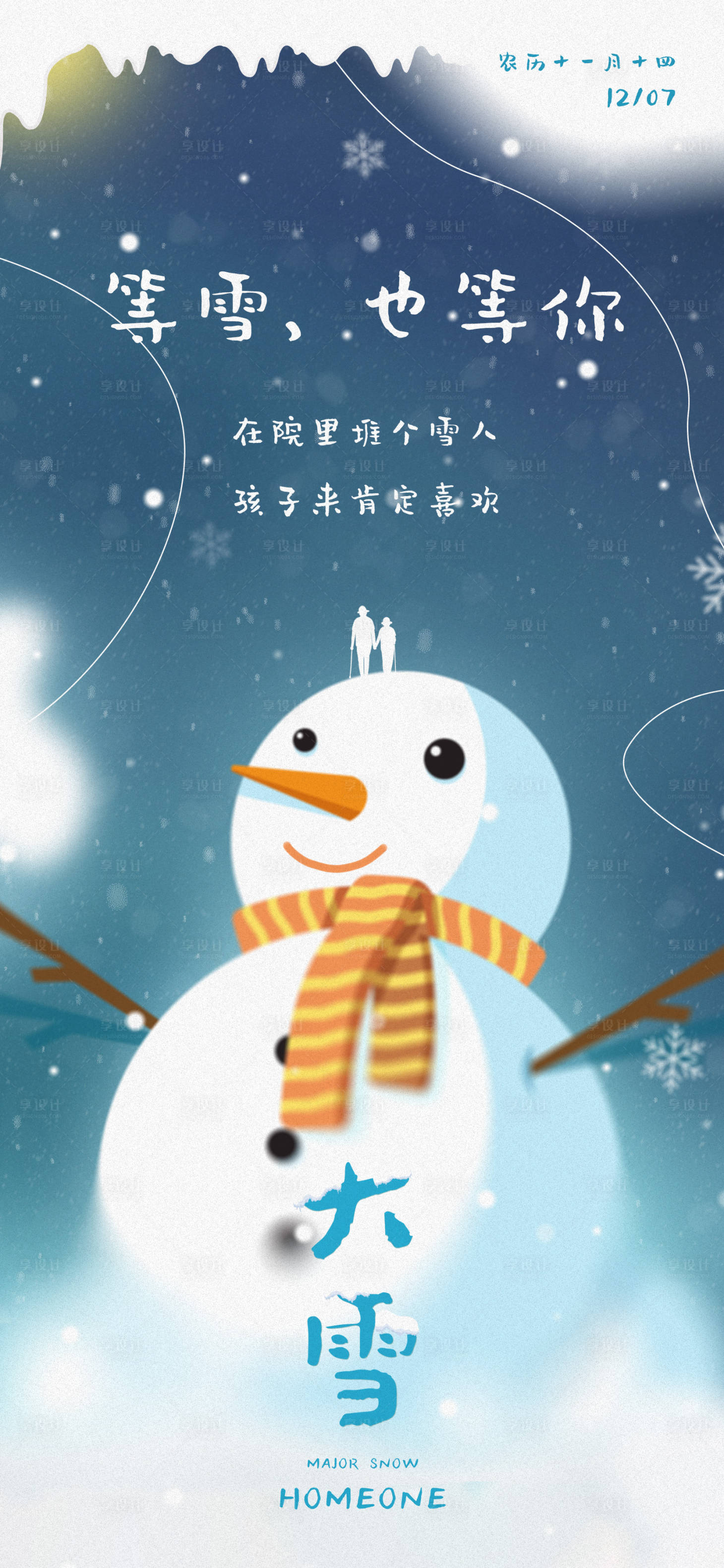 源文件下载【大雪节气插画海报】编号：54180013717091894