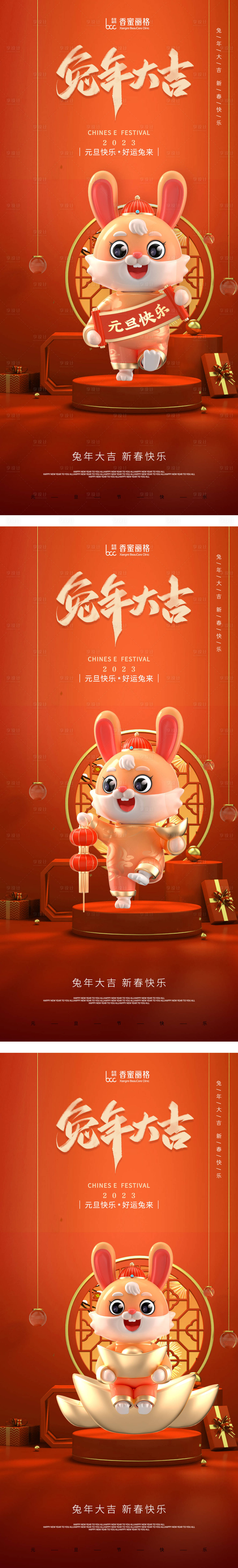 源文件下載【享設計】搜索編號：83840014043847886【2023兔年元旦年俗系列海報】