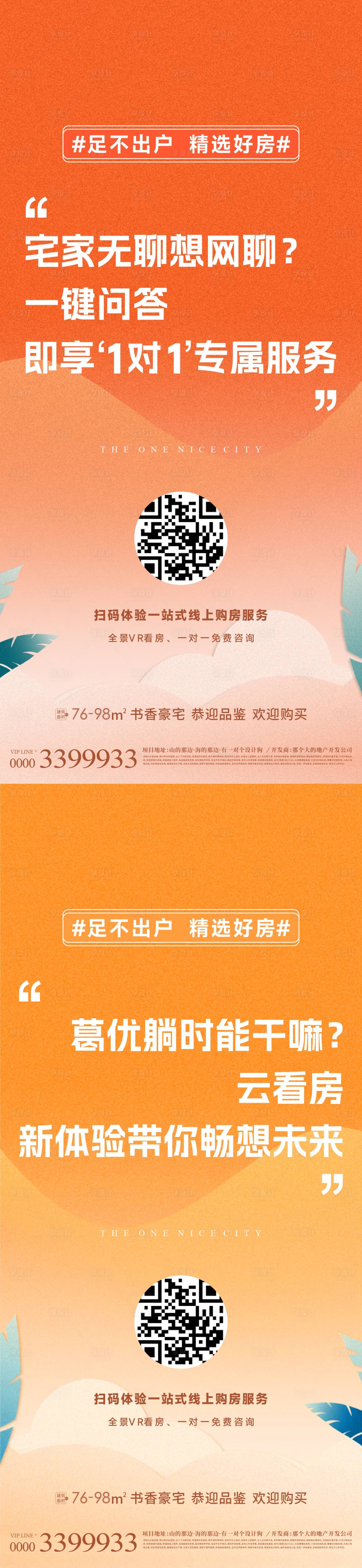 源文件下载【享设计】搜索编号：99820013964014548【地产线上看房系列海报】