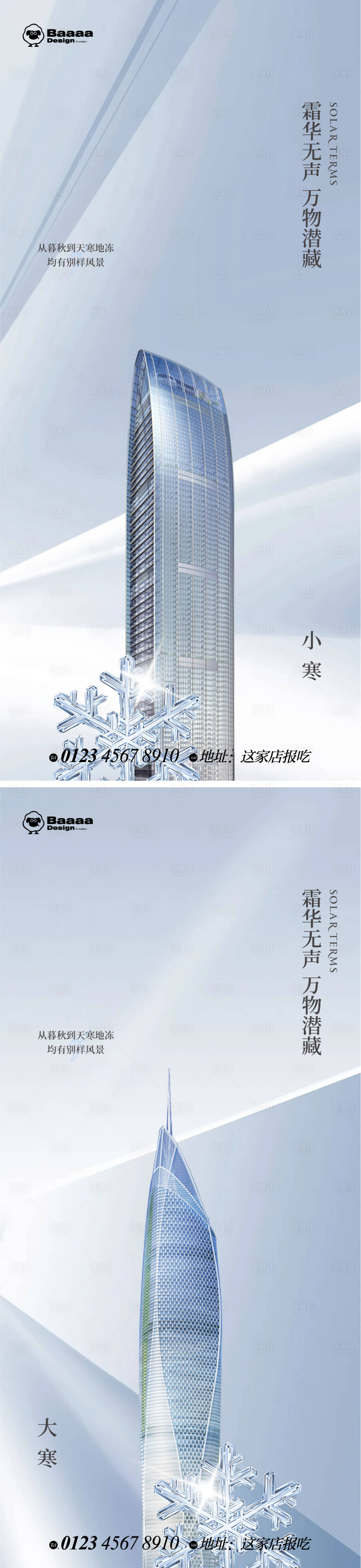 源文件下載【享設計】搜索編號：68470013940849112【小寒大寒商業節氣單圖】