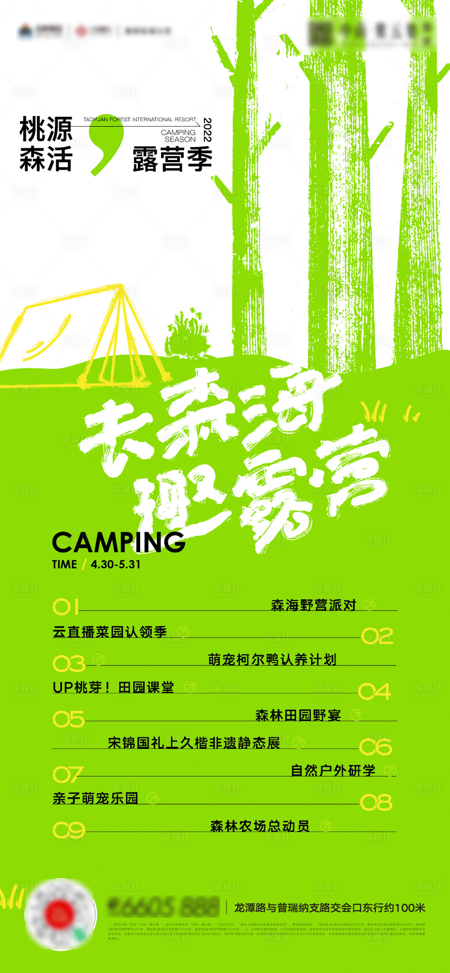 源文件下載【享設(shè)計(jì)】搜索編號(hào)：58090013634503098【露營春天兒童活動(dòng)海報(bào)】
