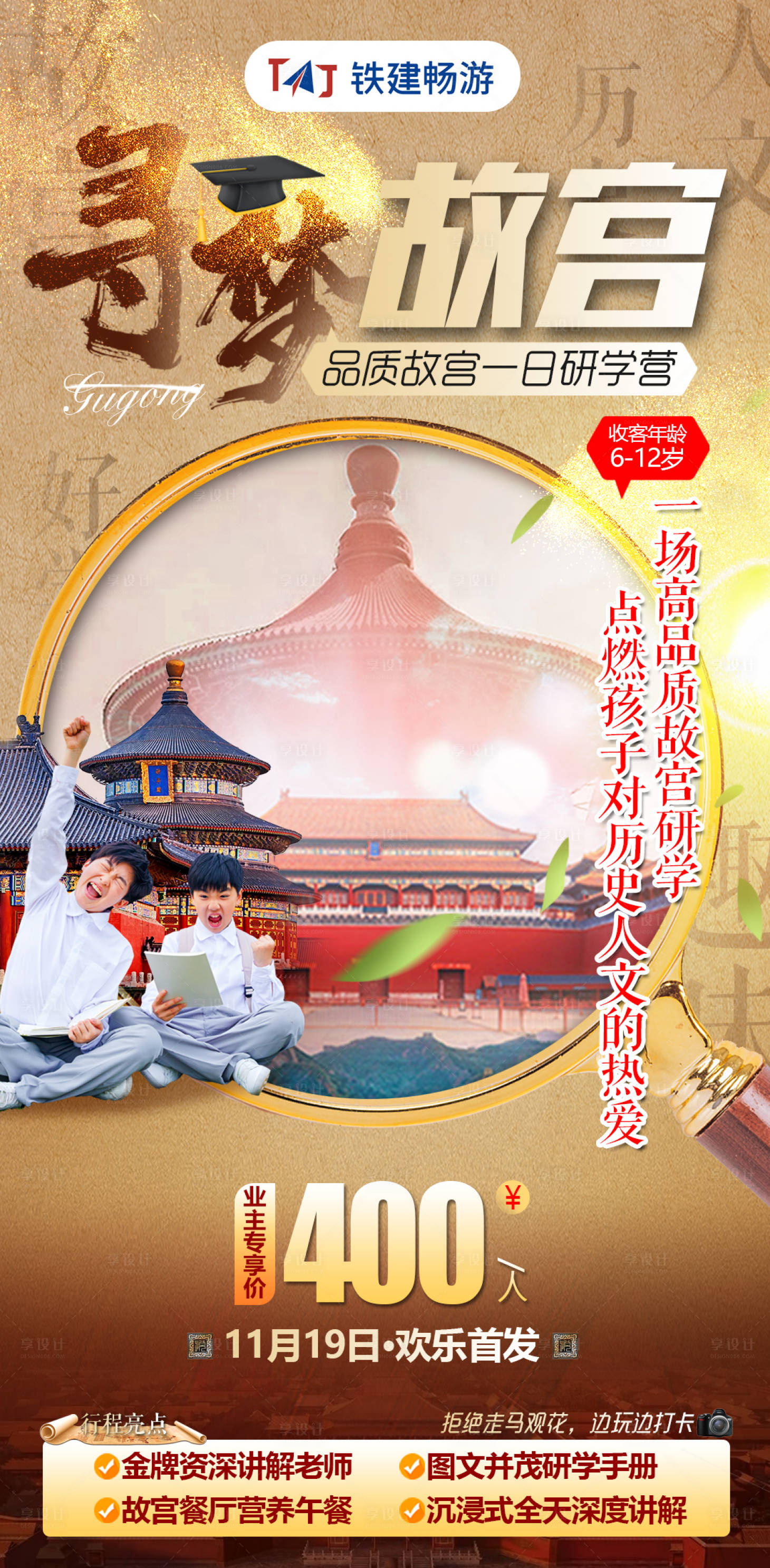 源文件下載【享設計】搜索編號：44770013930424318【研學故宮北京天壇紫禁城旅游夏令營海報】