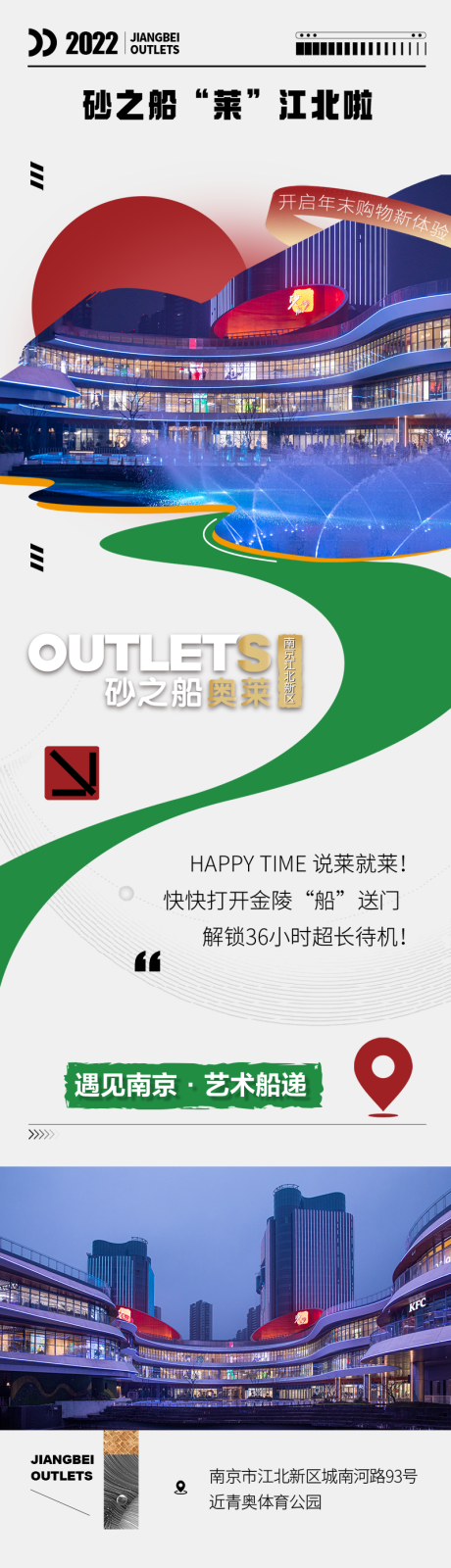 源文件下载【砂之船奥特莱斯商场开业长图】编号：48320013924002462