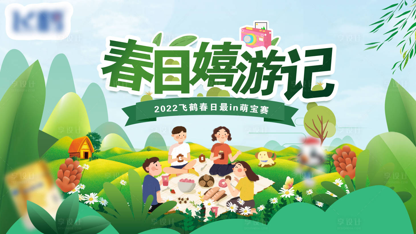 源文件下载【春日嬉游记】编号：20900014042403318