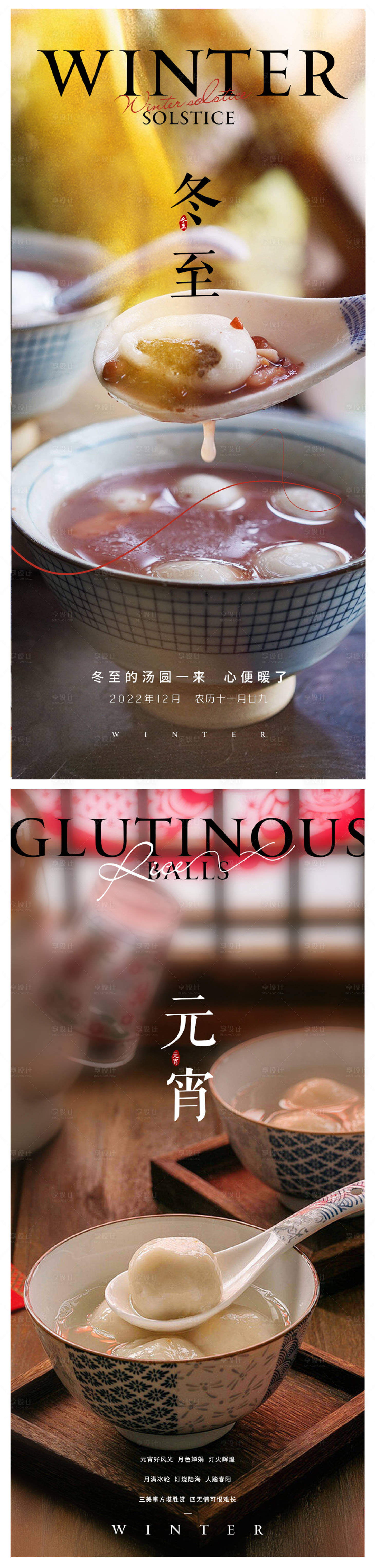 源文件下載【享設計】搜索編號：18640013936768034【冬至元宵海報】