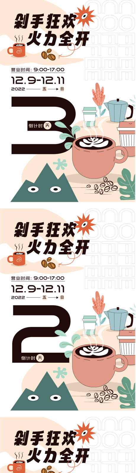 源文件下載【享設計】搜索編號：16450013735824964【咖啡店倒計時海報】