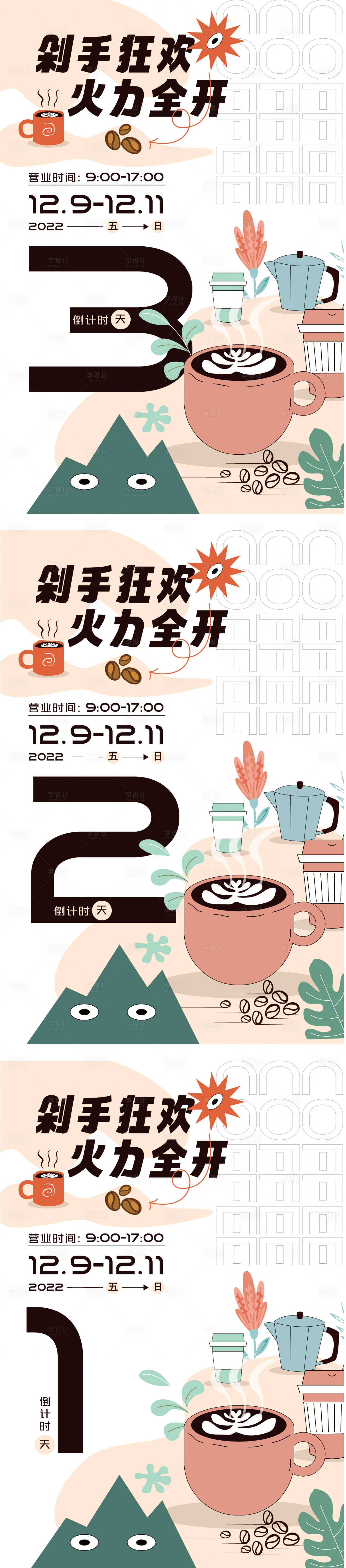 源文件下載【享設(shè)計(jì)】搜索編號：16450013735824964【咖啡店倒計(jì)時(shí)海報(bào)】