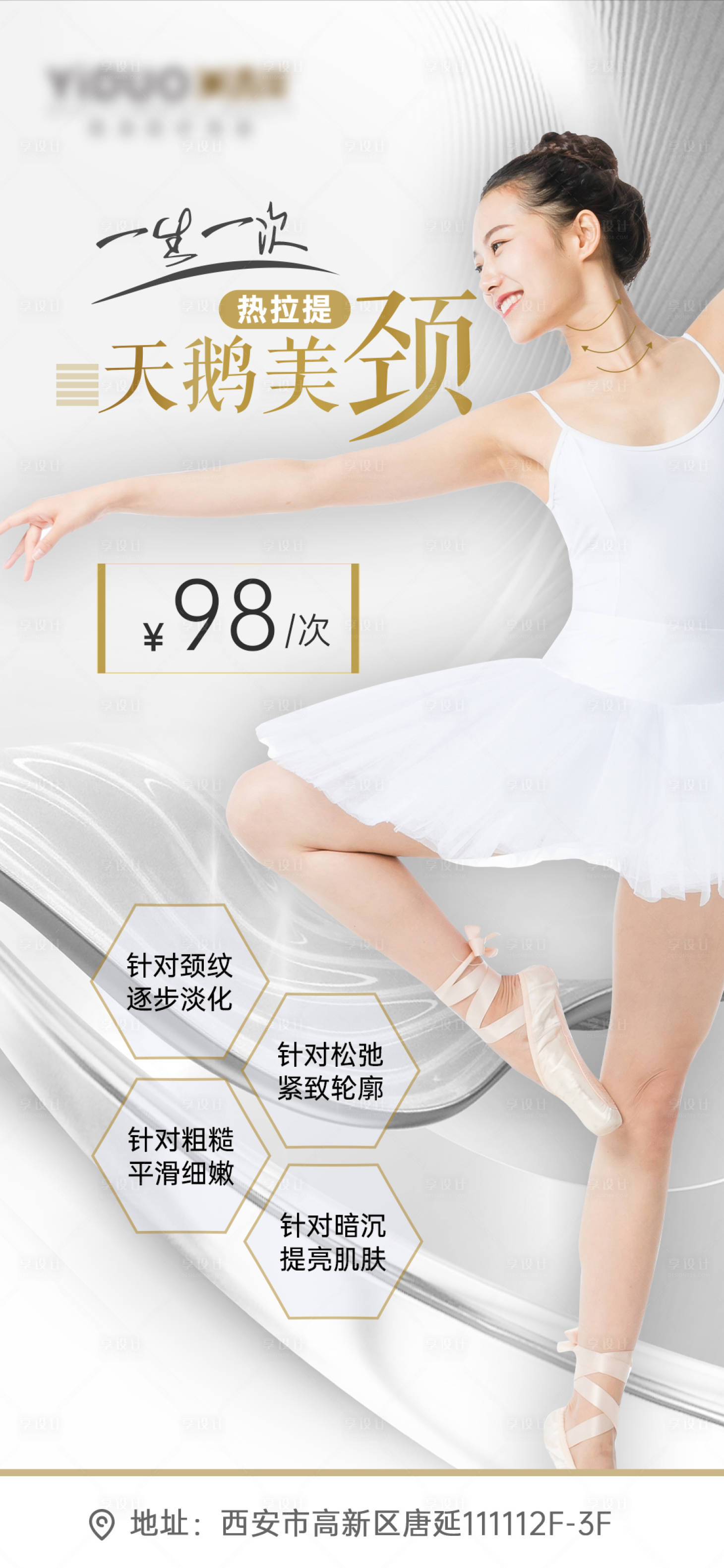源文件下载【享设计】搜索编号：73540014040483807【医疗美容天鹅美颈海报】