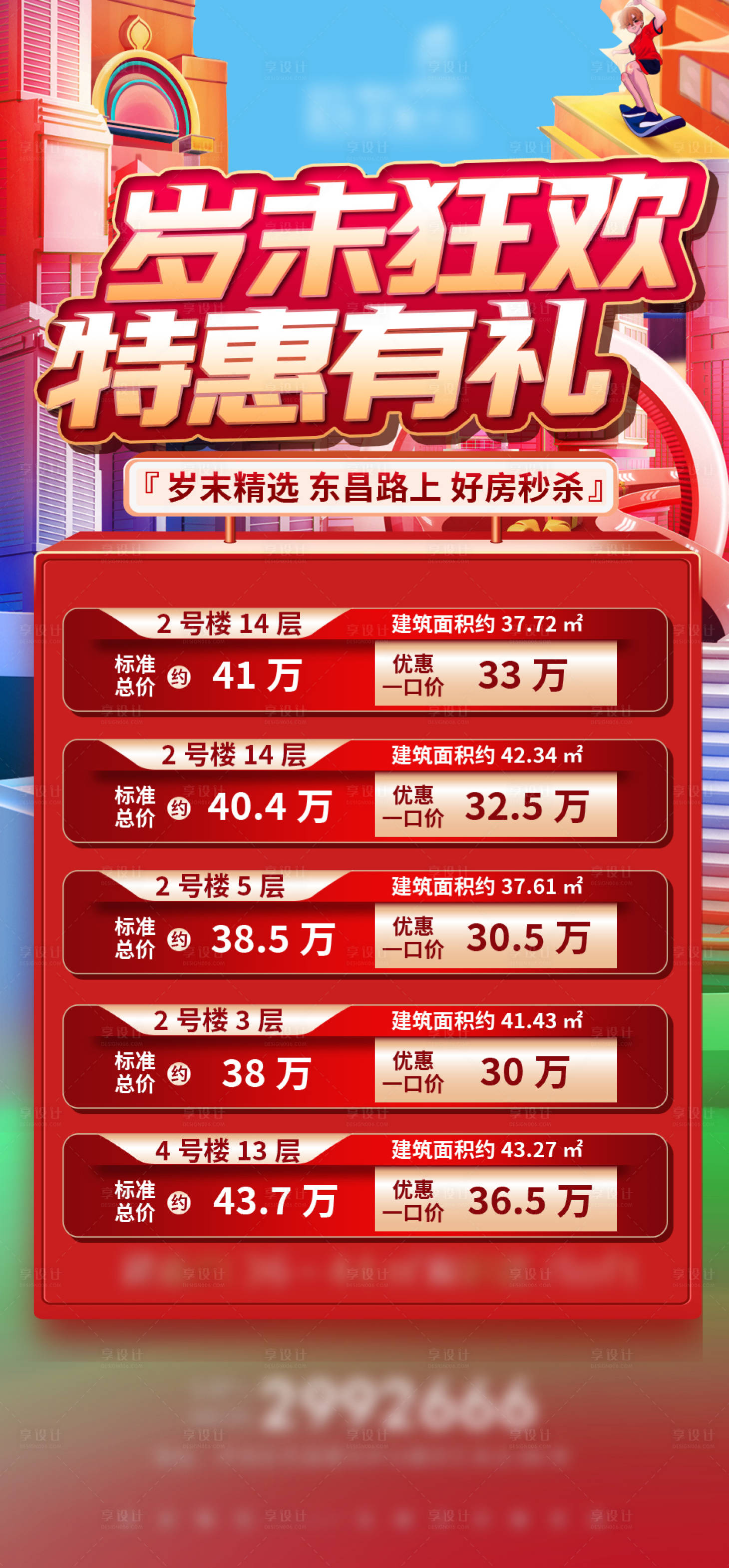 源文件下載【享設(shè)計(jì)】搜索編號(hào)：63800013759947395【地產(chǎn)熱銷(xiāo)特價(jià)房繽紛海報(bào)】