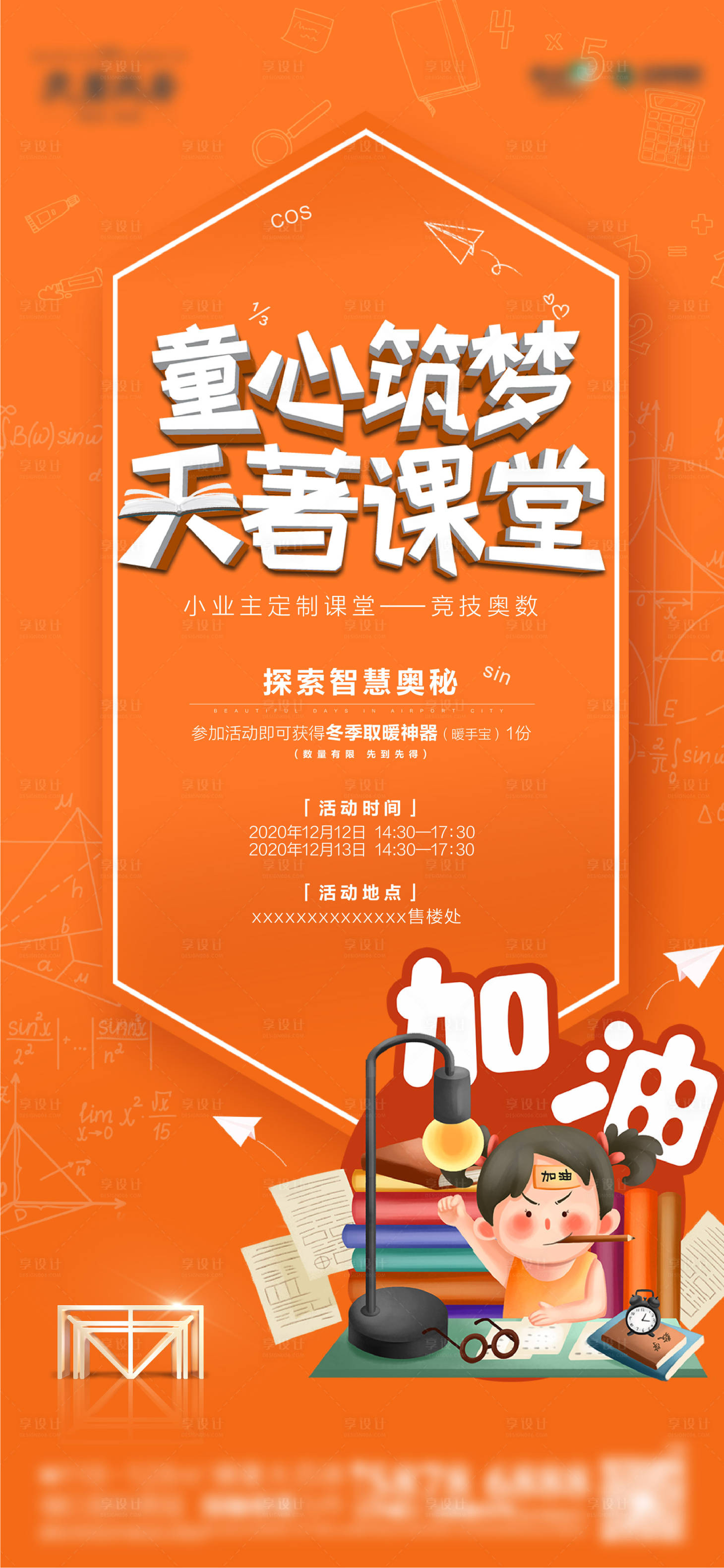 源文件下载【地产奥数课程海报】编号：28310014010712912