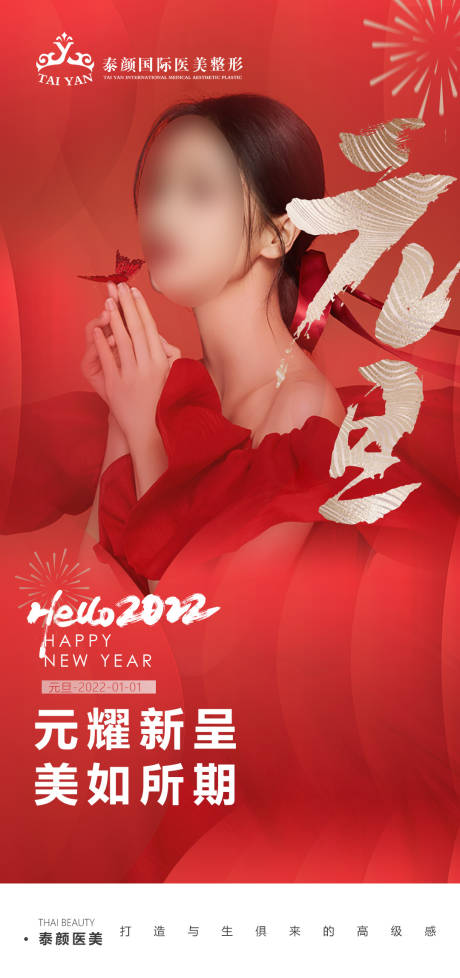 源文件下载【医美元旦海报】编号：70200010763157960
