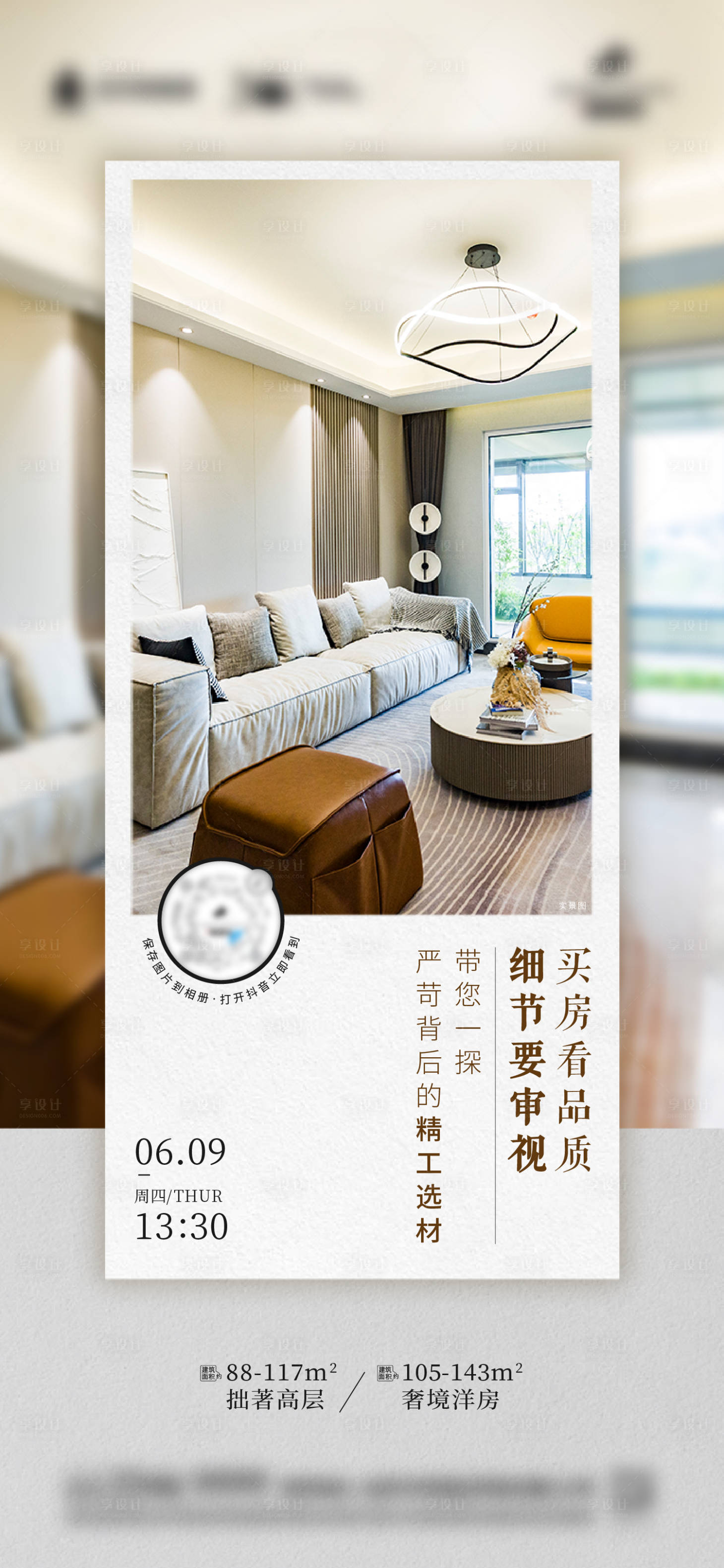 源文件下載【享設計】搜索編號：90400014014096781【地產熱銷戶型直播海報】
