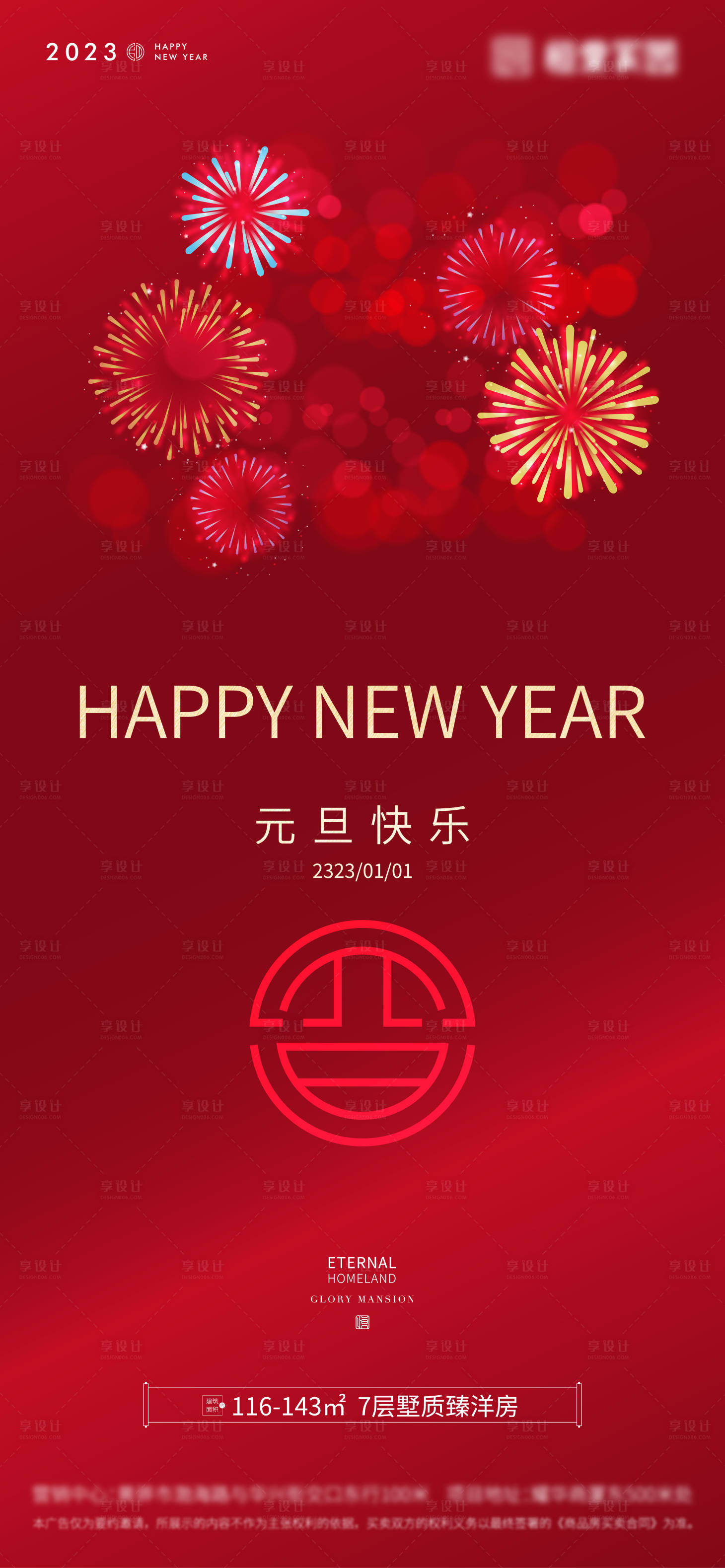 源文件下載【享設計】搜索編號：34220013972772140【元旦新年跨年海報】