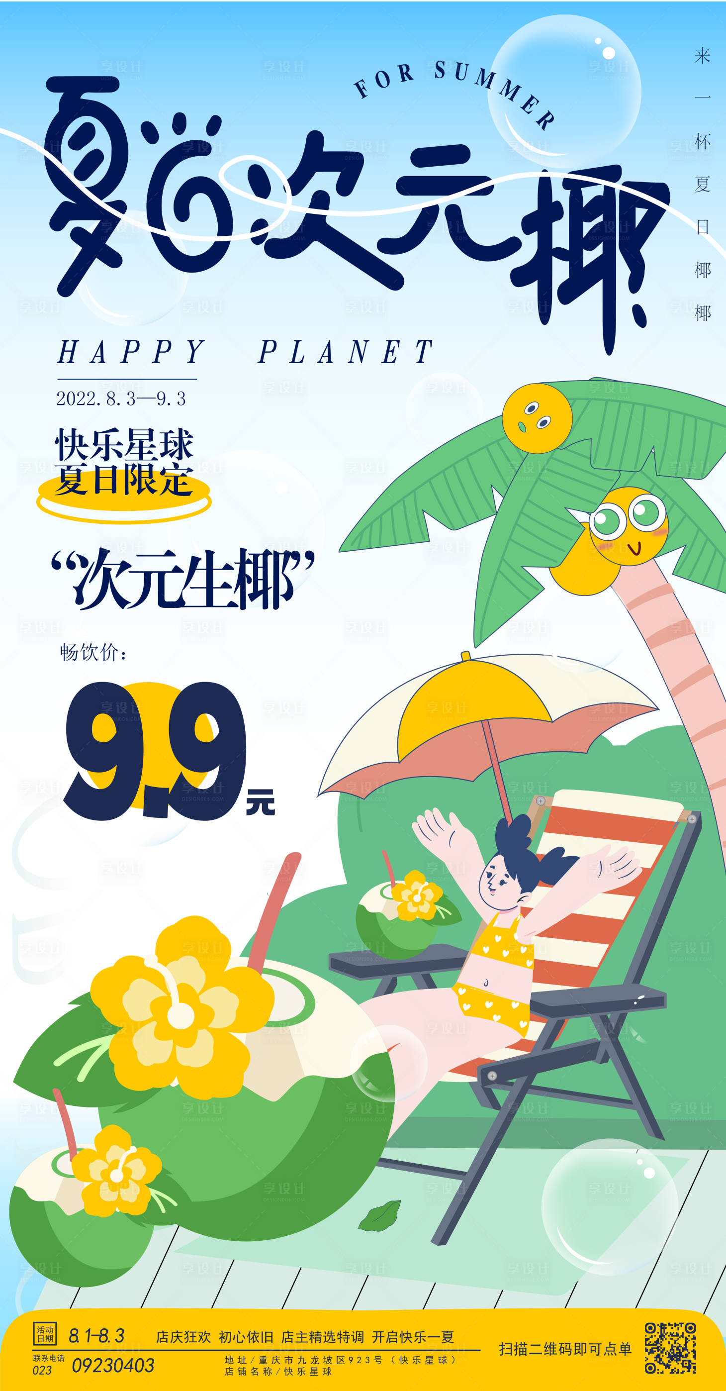 源文件下載【享設計】搜索編號：96240013743696471【夏日生椰奶茶海報素材宣傳】