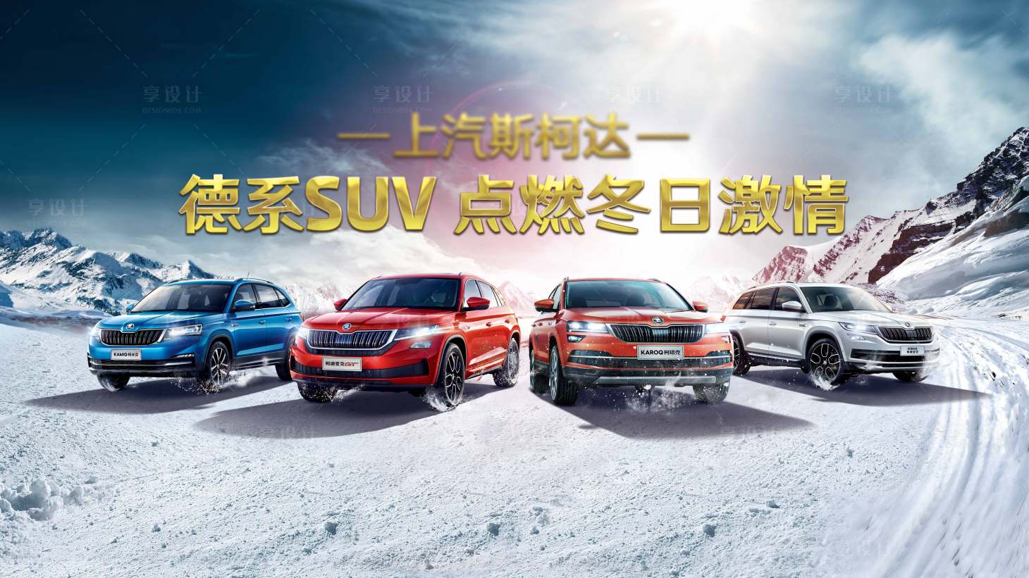 源文件下載【享設計】搜索編號：20660013638712167【汽車冰雪KV 】