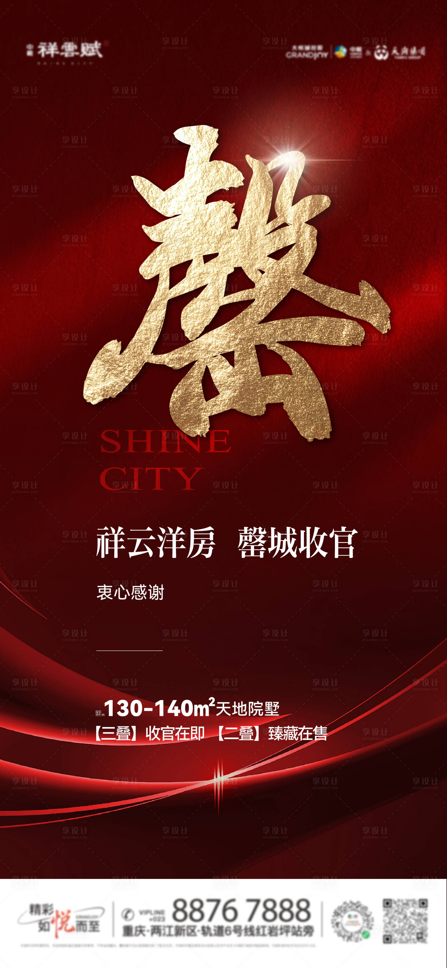 源文件下載【享設(shè)計(jì)】搜索編號(hào)：46860013760327117【地產(chǎn)熱銷人氣售罄海報(bào)】