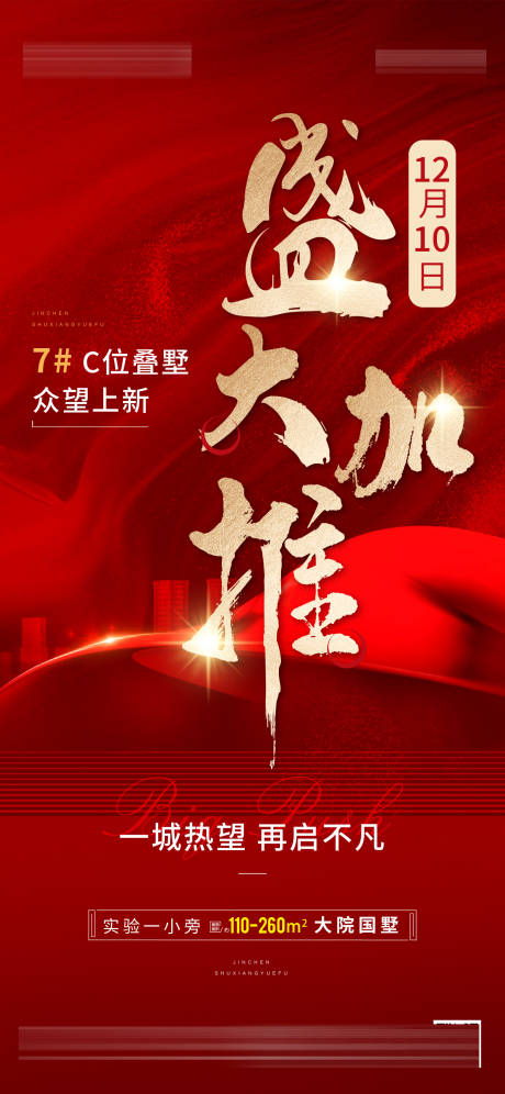 源文件下载【地产加推红色海报】编号：57840013767841733
