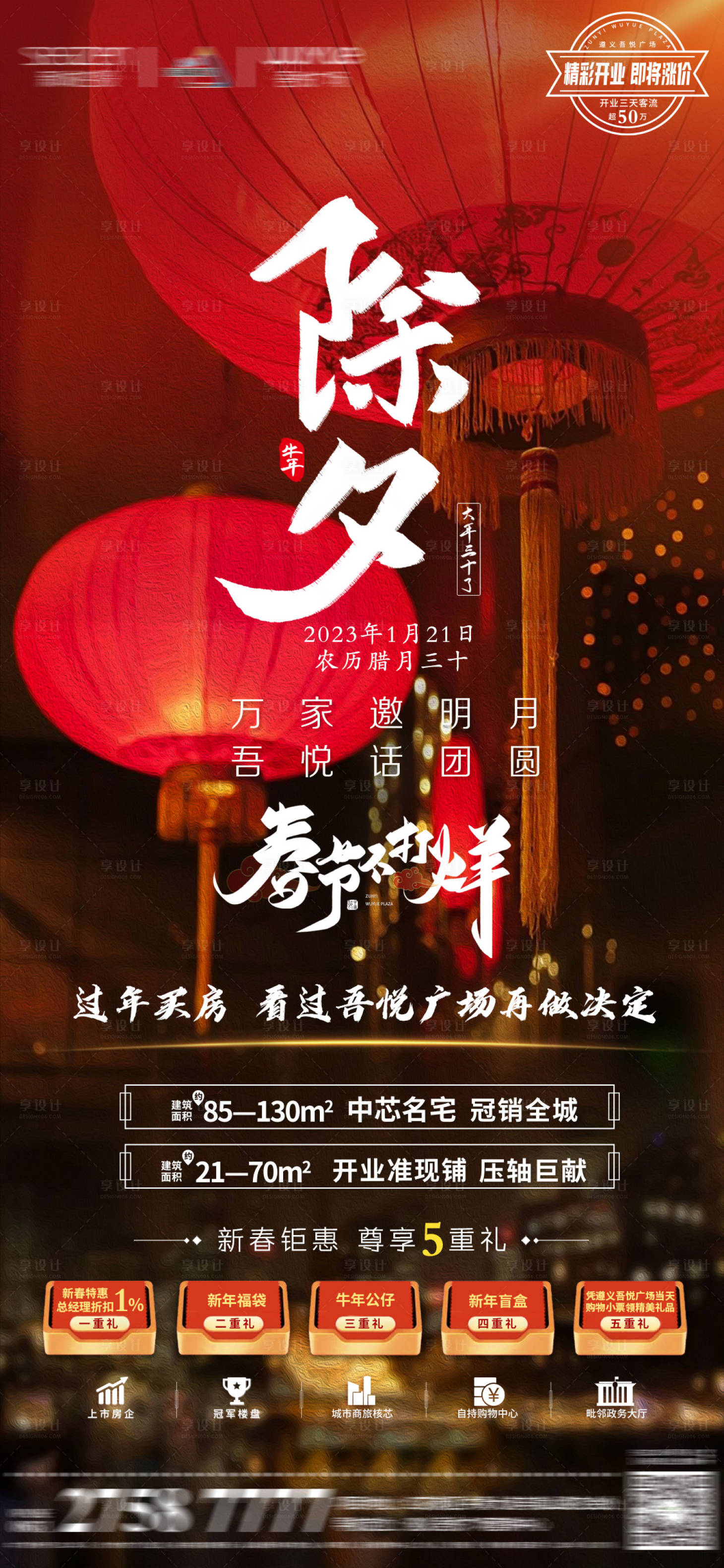 源文件下载【享设计】搜索编号：29800013961566865【地产除夕海报】