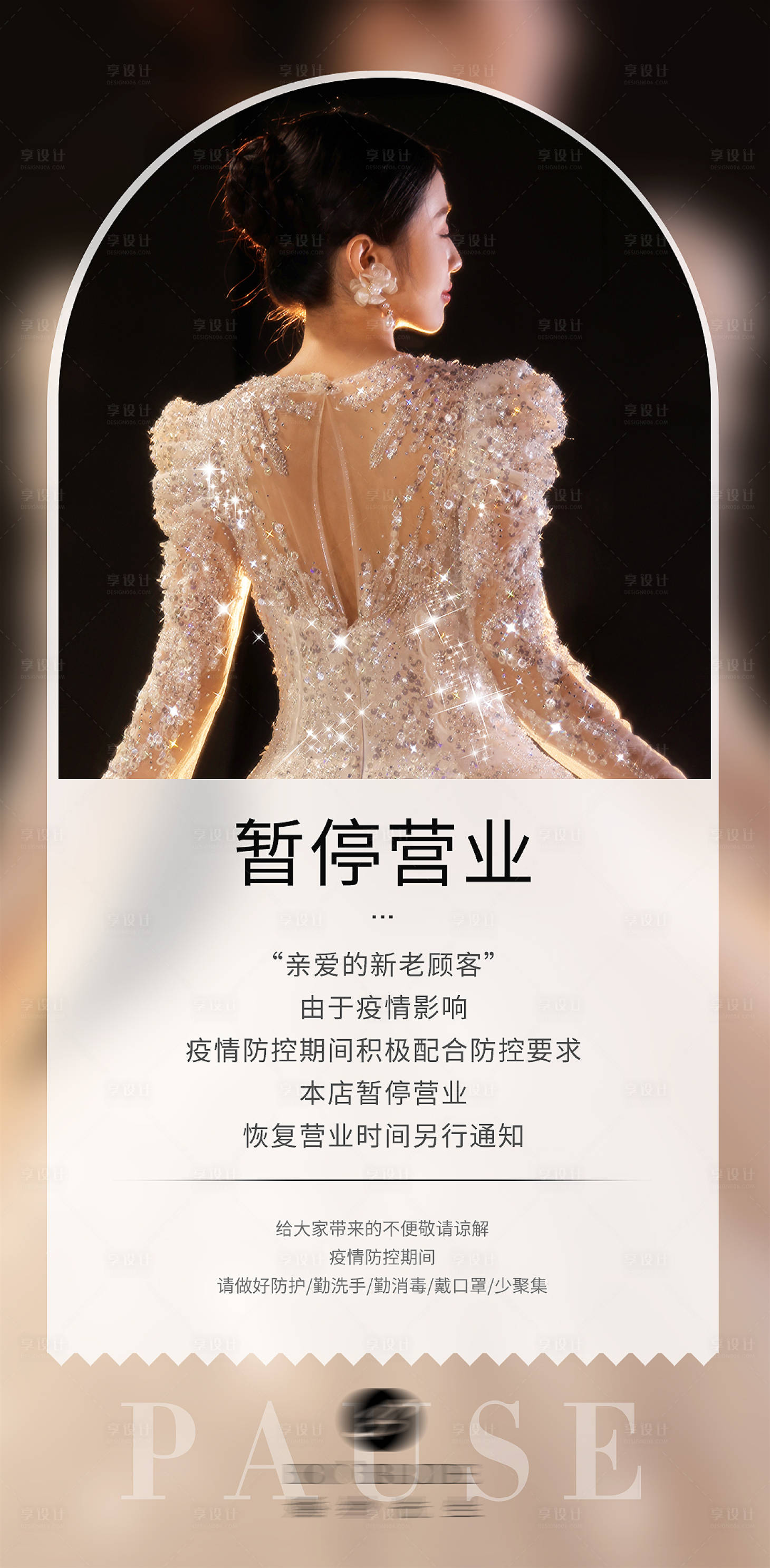 源文件下載【享設(shè)計(jì)】搜索編號(hào)：59450014041542660【暫停營業(yè)通知海報(bào)】