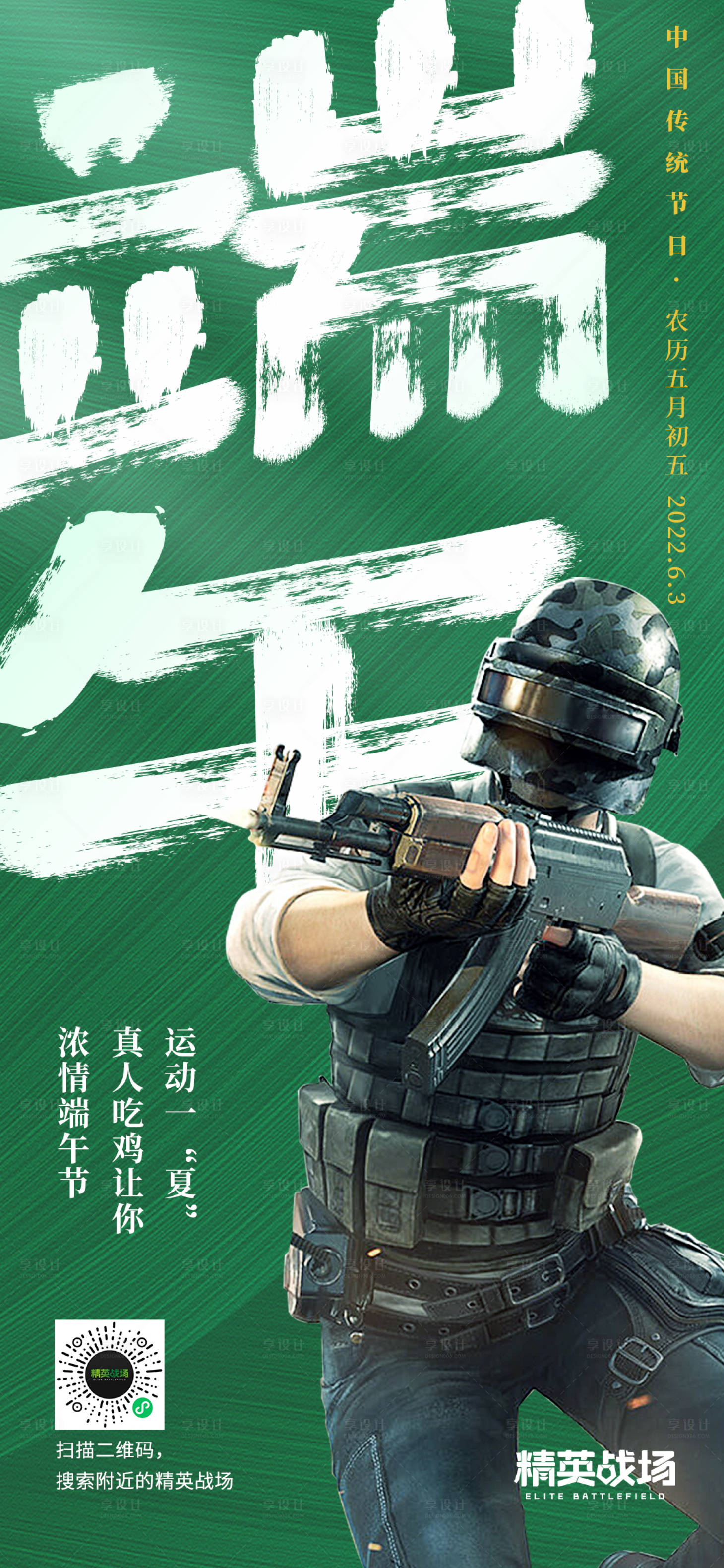 源文件下载【享设计】搜索编号：88880013669772071【真人吃鸡端午节海报】
