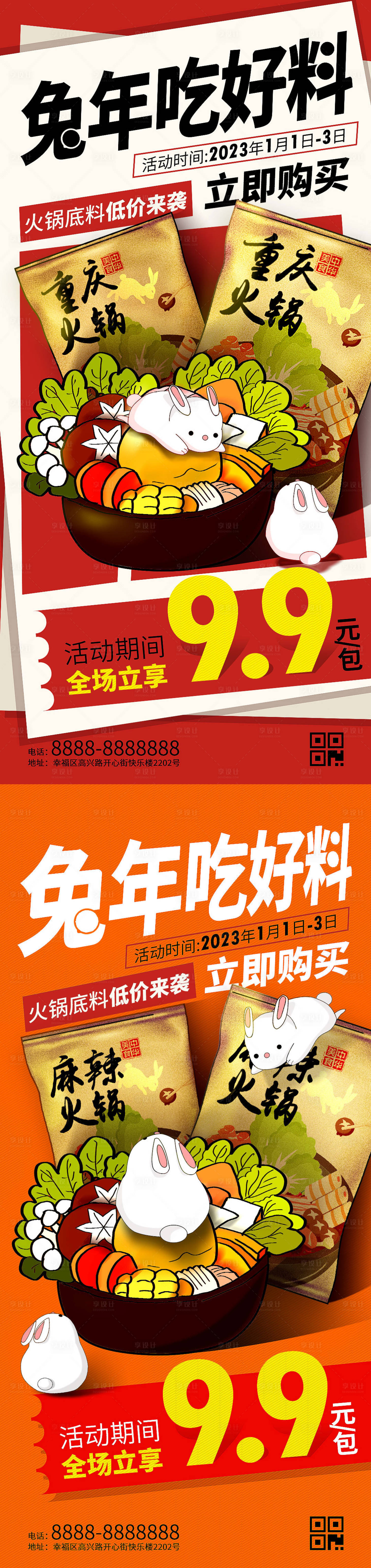 源文件下載【享設(shè)計】搜索編號：80610013923721935【兔年元旦火鍋底料促銷海報】