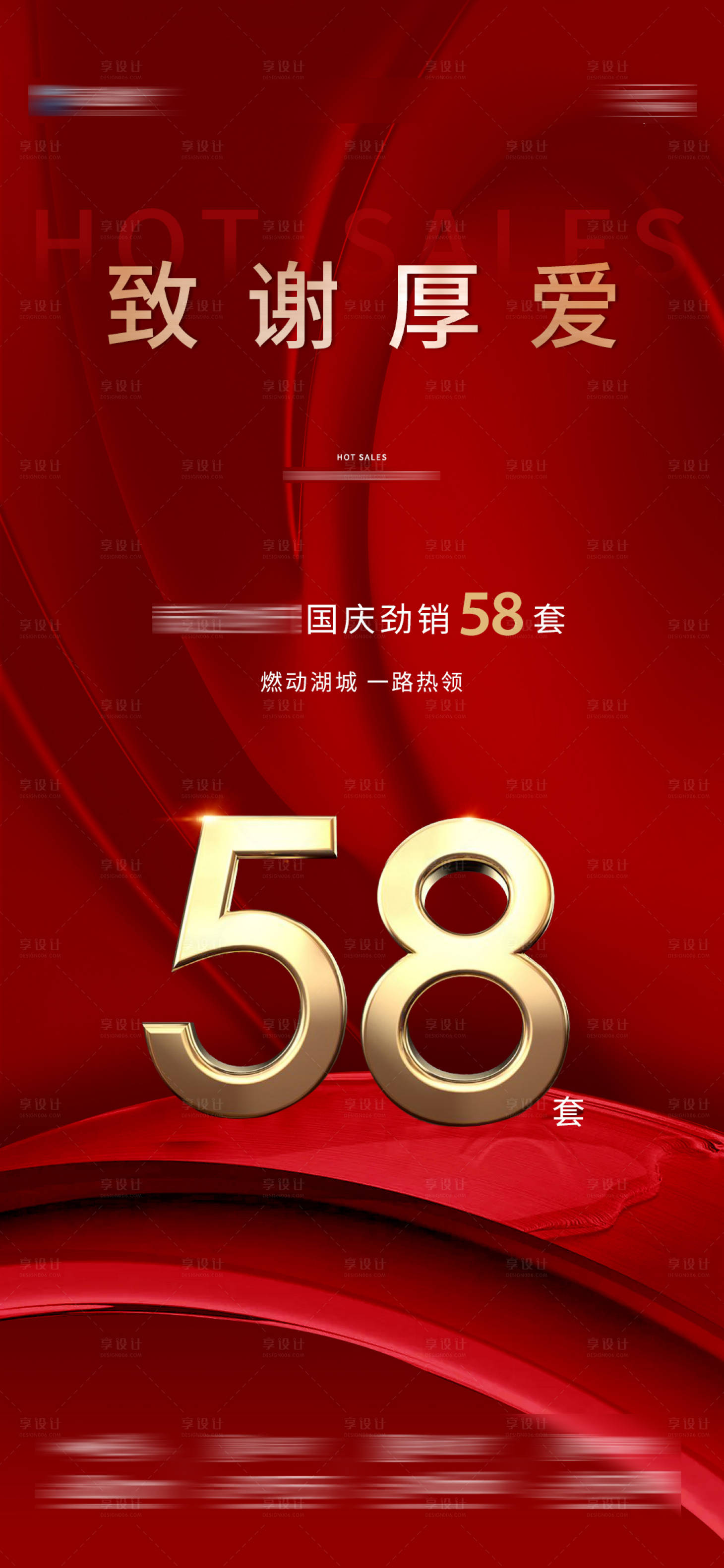 源文件下载【享设计】搜索编号：75690013869508966【地产热销58套海报】
