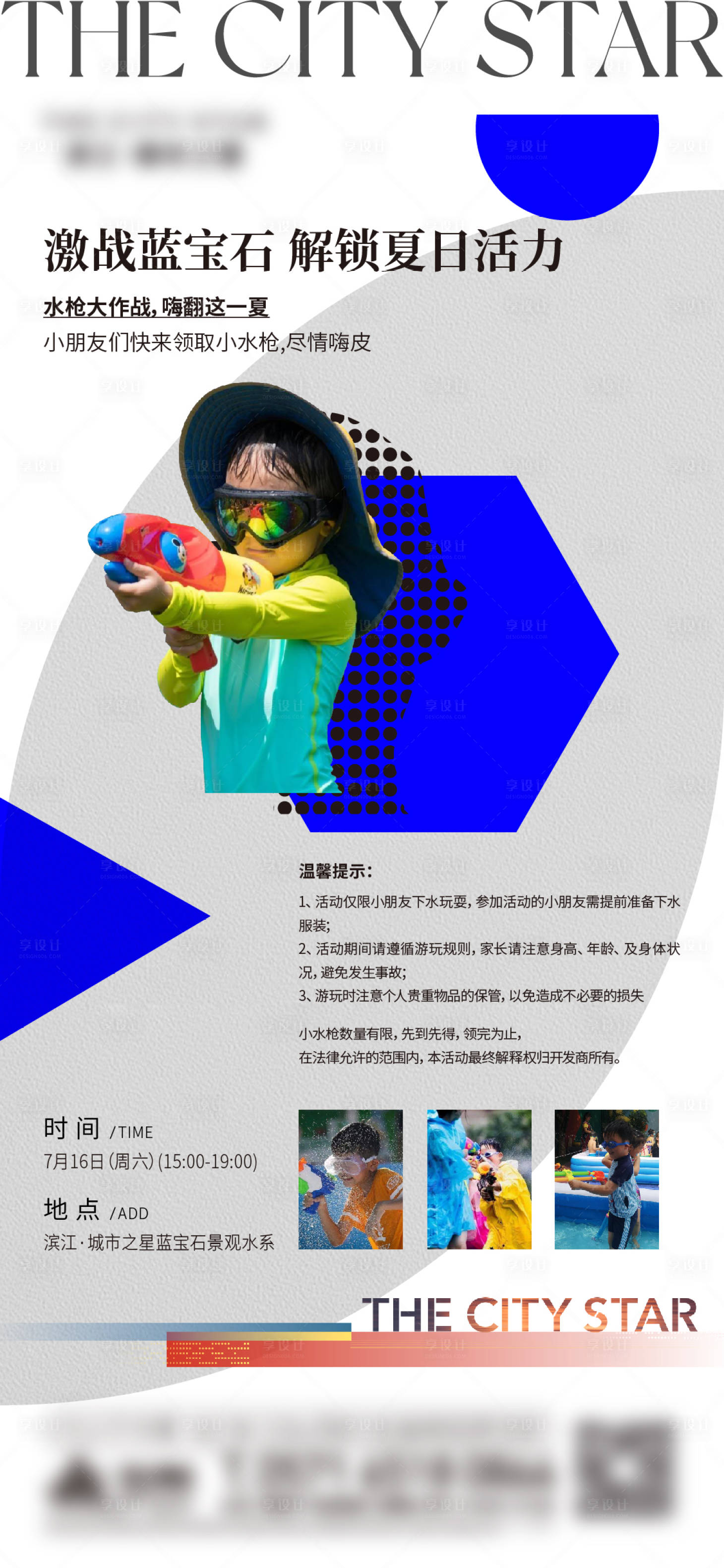 源文件下载【享设计】搜索编号：29260013896523268【水枪活动】