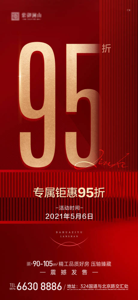 源文件下載【地產鉅惠95折海報】編號：45700013861726300