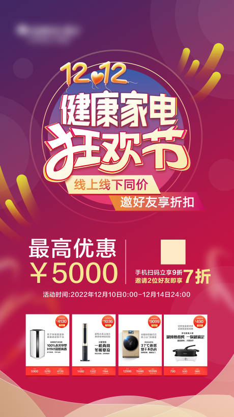 源文件下載【享設(shè)計】搜索編號：82770013751094094【雙12家電狂歡節(jié)】