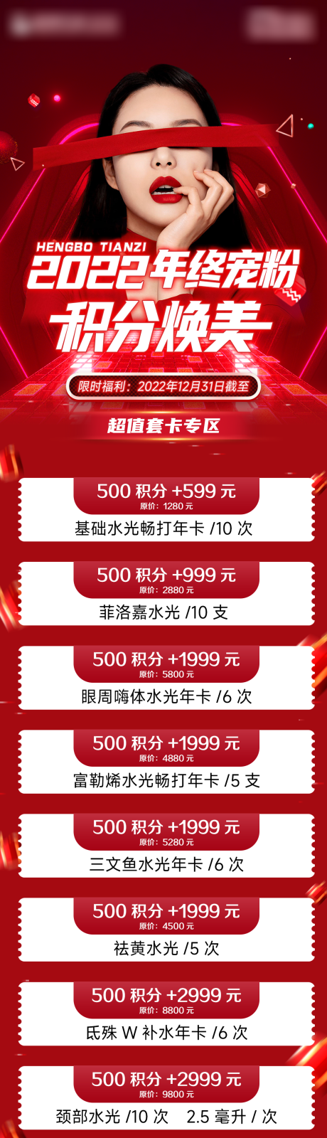 源文件下载【医美积分兑换活动】编号：75790013715746688