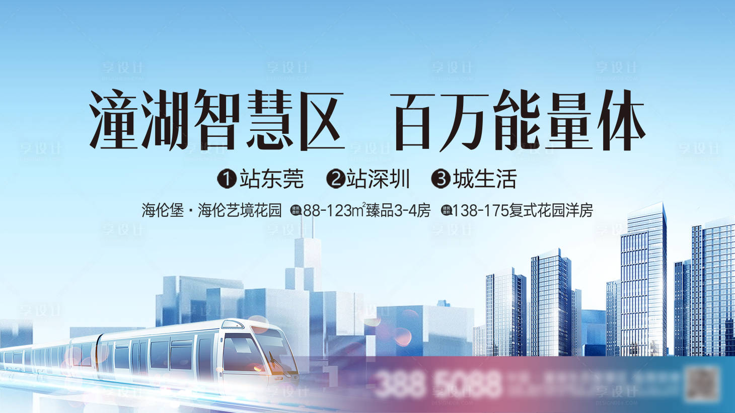 源文件下载【享设计】搜索编号：92950013747263523【轻轨地产KV】