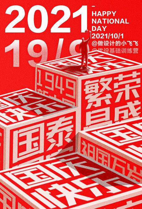 源文件下载【享设计】搜索编号：70830013849895417【国庆立体字海报】