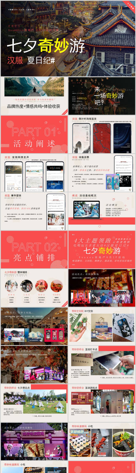 源文件下載【享設計】搜索編號：10110013660806702【地產七夕漢服主題活動方案PPT】