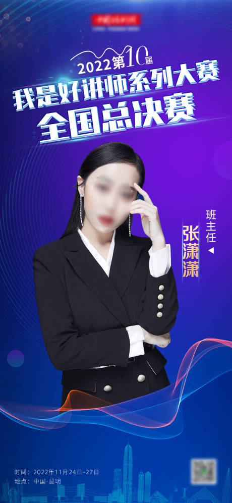 源文件下载【第十届大赛班主任宣传直播预告海报】编号：68490013733141909