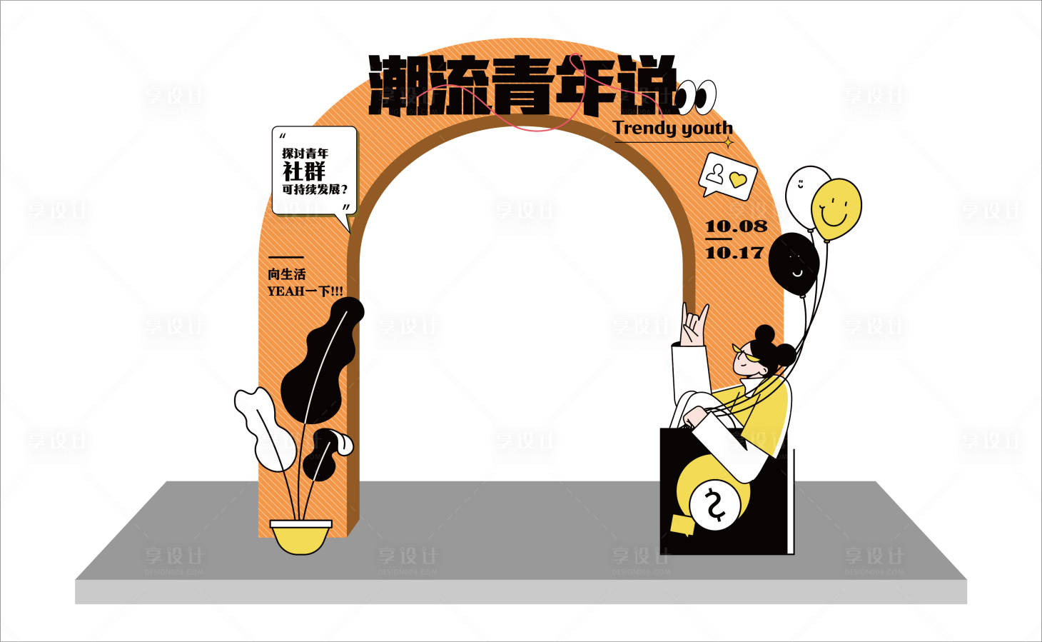 源文件下载【享设计】搜索编号：50310013735608660【潮流美陈 】