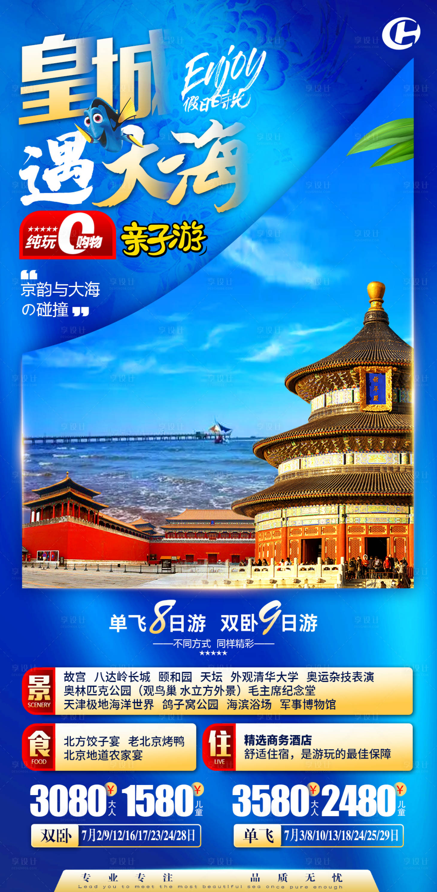 源文件下载【北京天安门故宫亲子研学旅游海报】编号：12450013878797717