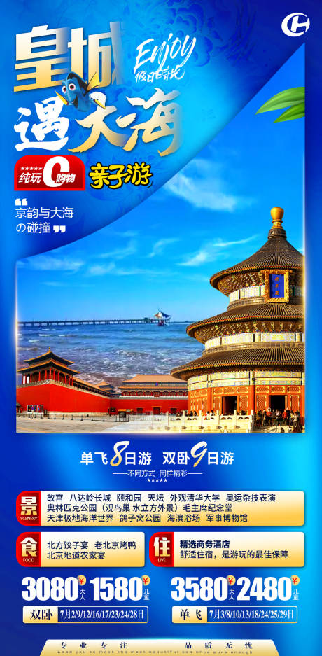 编号：20221215183302287【享设计】源文件下载-北京天安门故宫亲子研学旅游海报