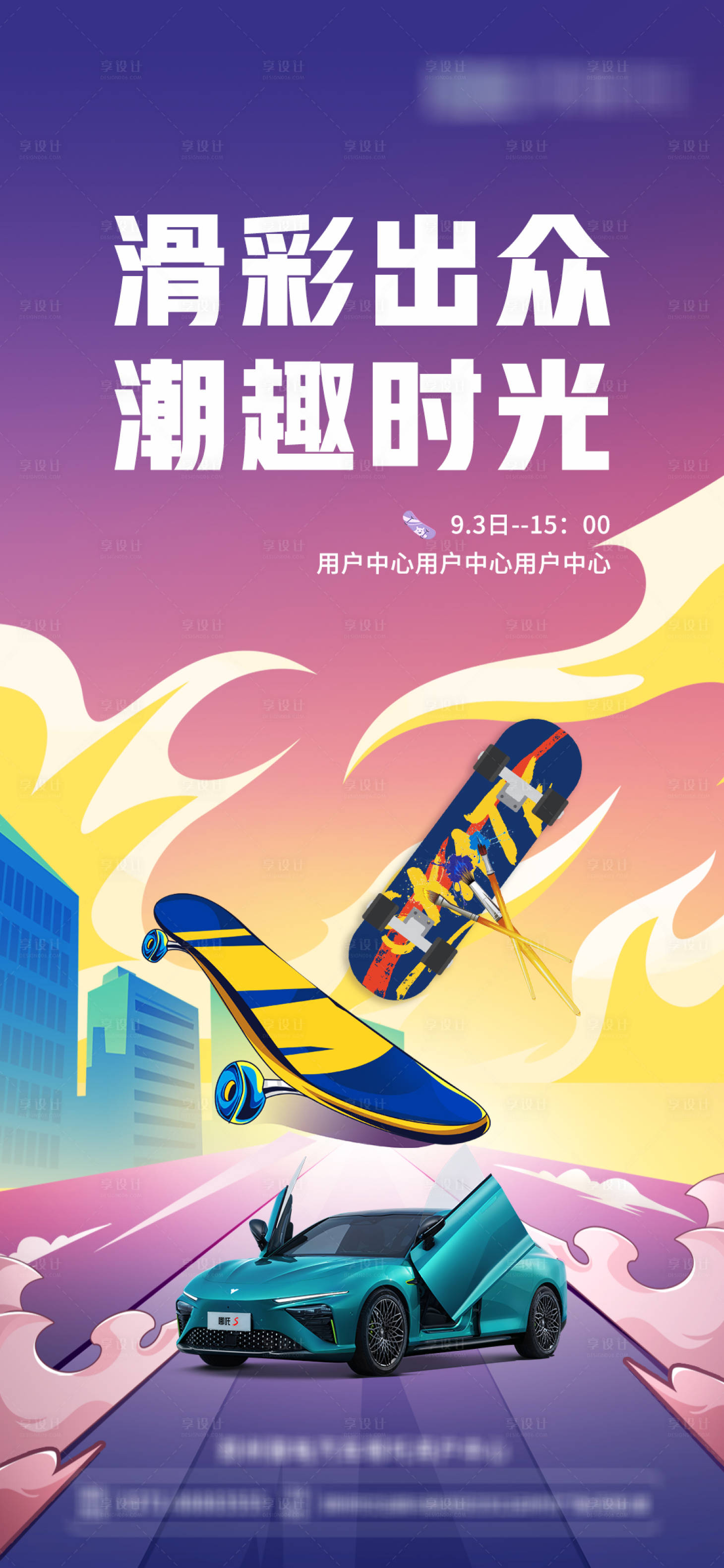 源文件下載【享設(shè)計(jì)】搜索編號(hào)：23460013966718969【滑板彩繪海報(bào)】