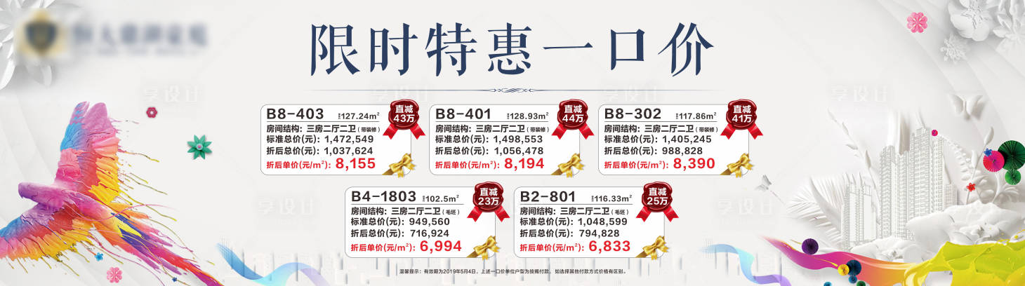 源文件下载【享设计】搜索编号：81440013935654721【地产一口价房源特惠海报展板】