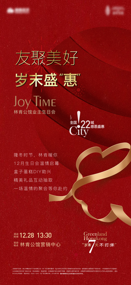 源文件下载【业主生日会红金海报】编号：31190013680595198