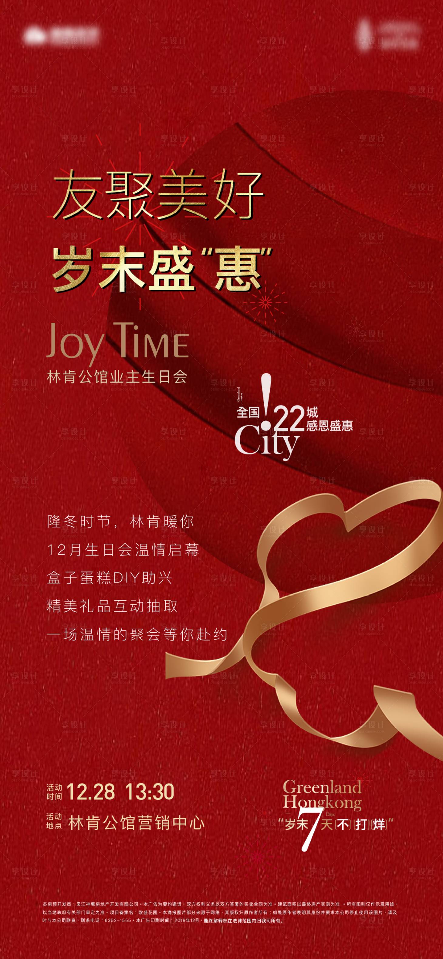 源文件下載【享設(shè)計】搜索編號：31190013680595198【業(yè)主生日會紅金海報】