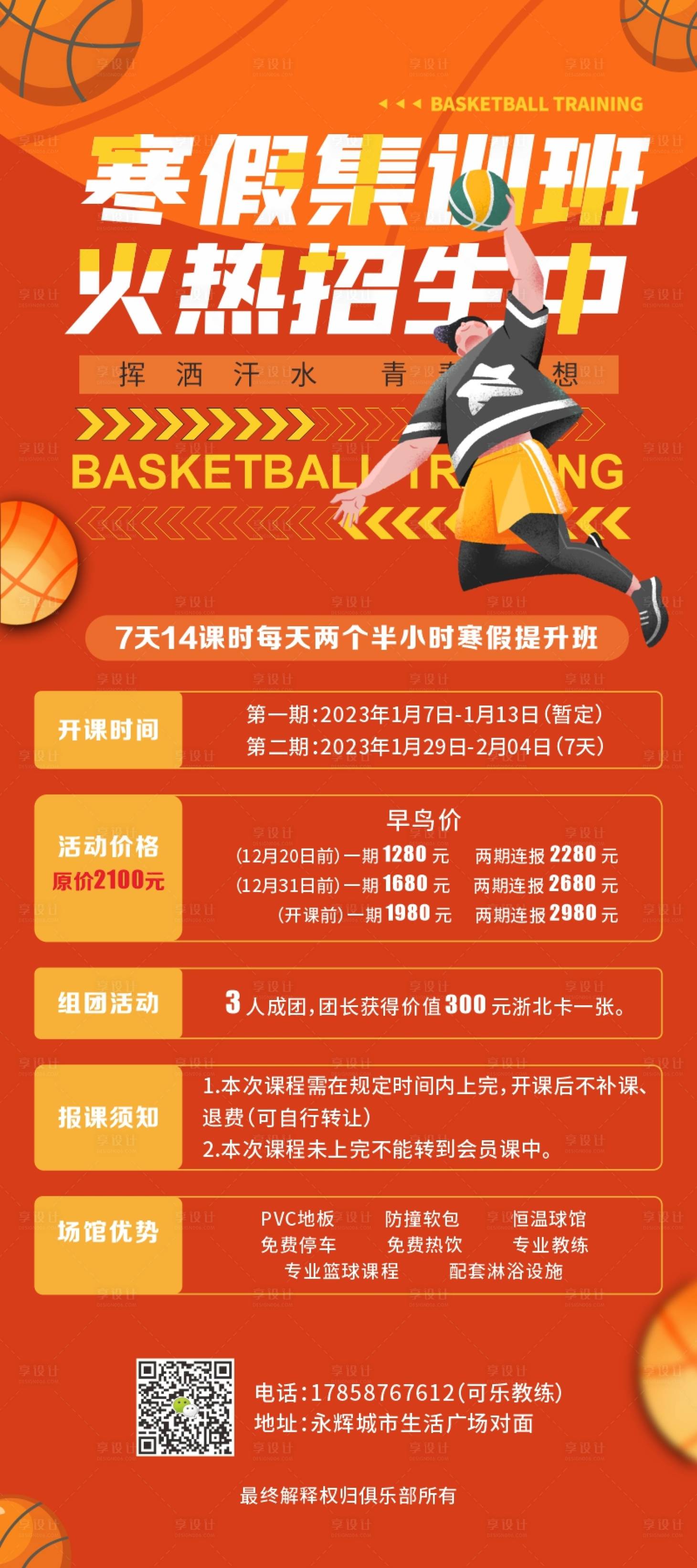 源文件下载【享设计】搜索编号：85690013861602738【篮球寒假集训班展架】