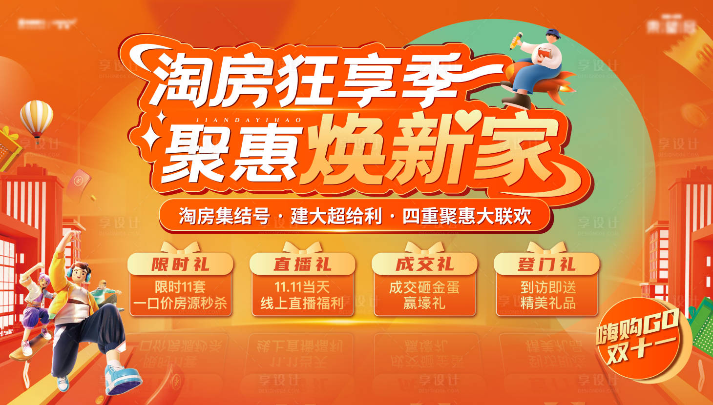 源文件下載【享設計】搜索編號：24160013998846942【地產購房節海報】