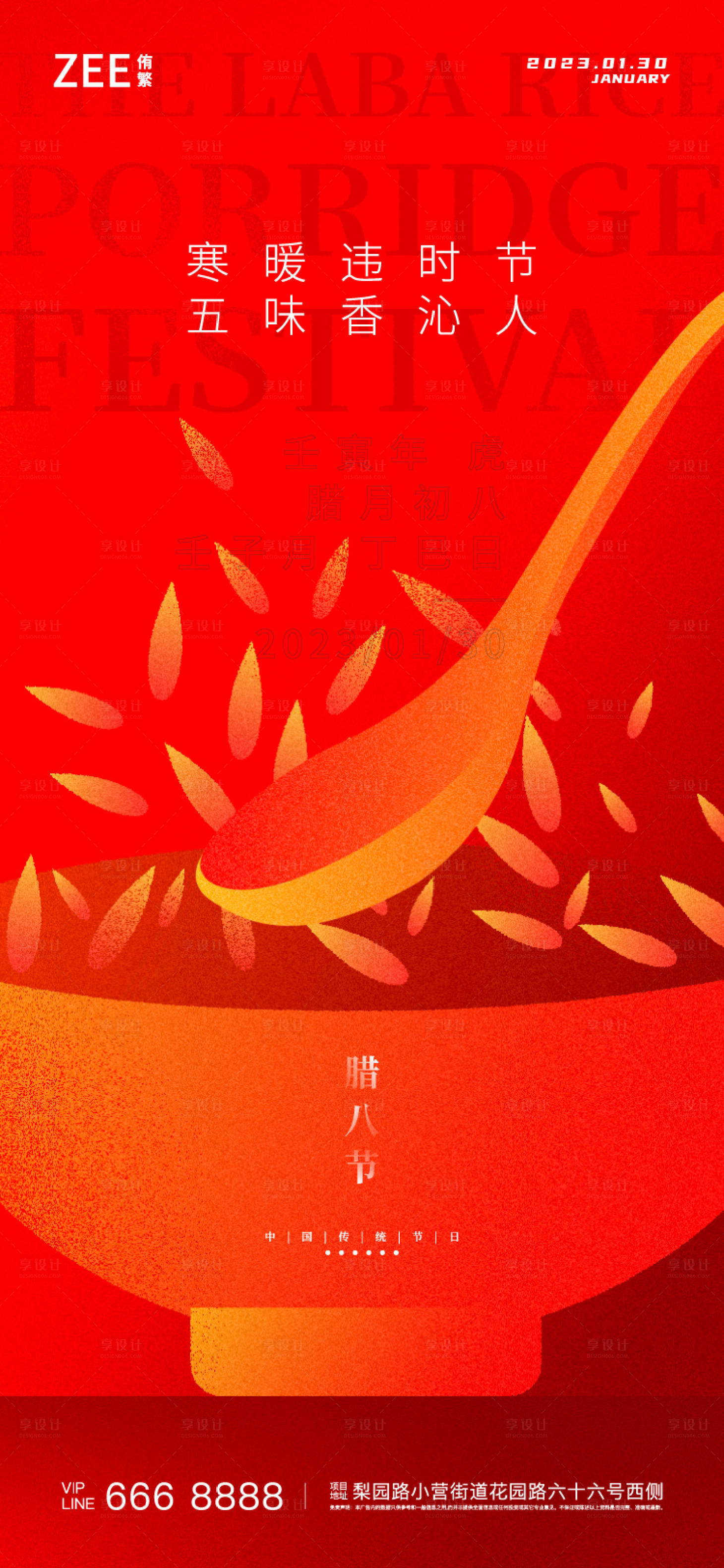 源文件下载【享设计】搜索编号：33760013987114511【腊八节海报】