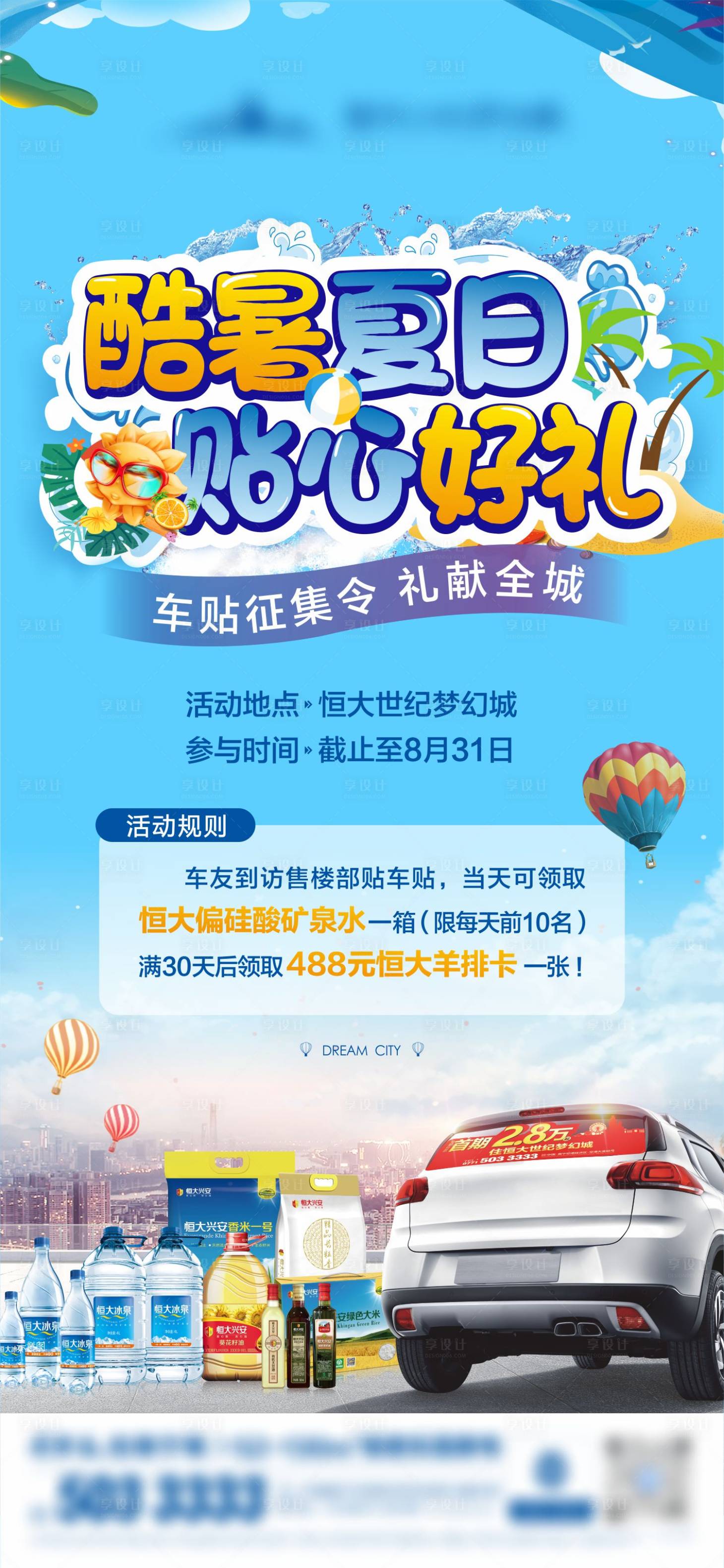 源文件下载【地产夏日送礼活动海报】编号：89610013642938135