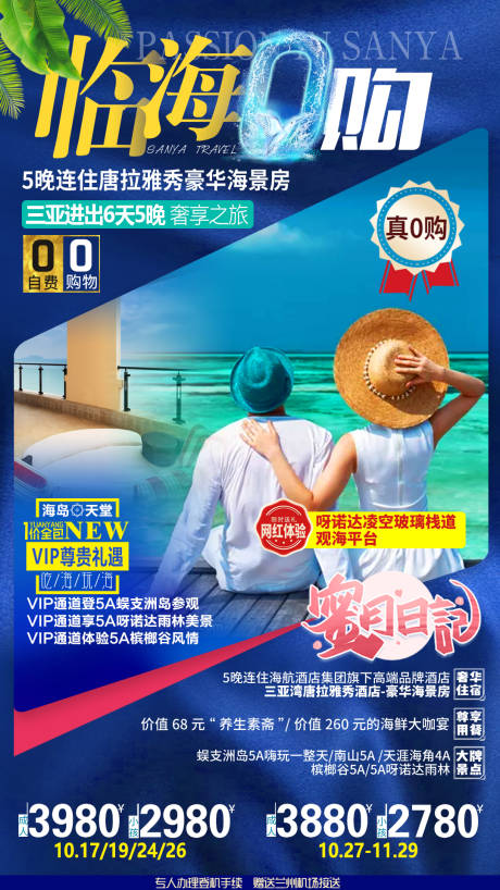 源文件下载【海南海边情侣背影0购物自由行旅游海报】编号：95040013871803787