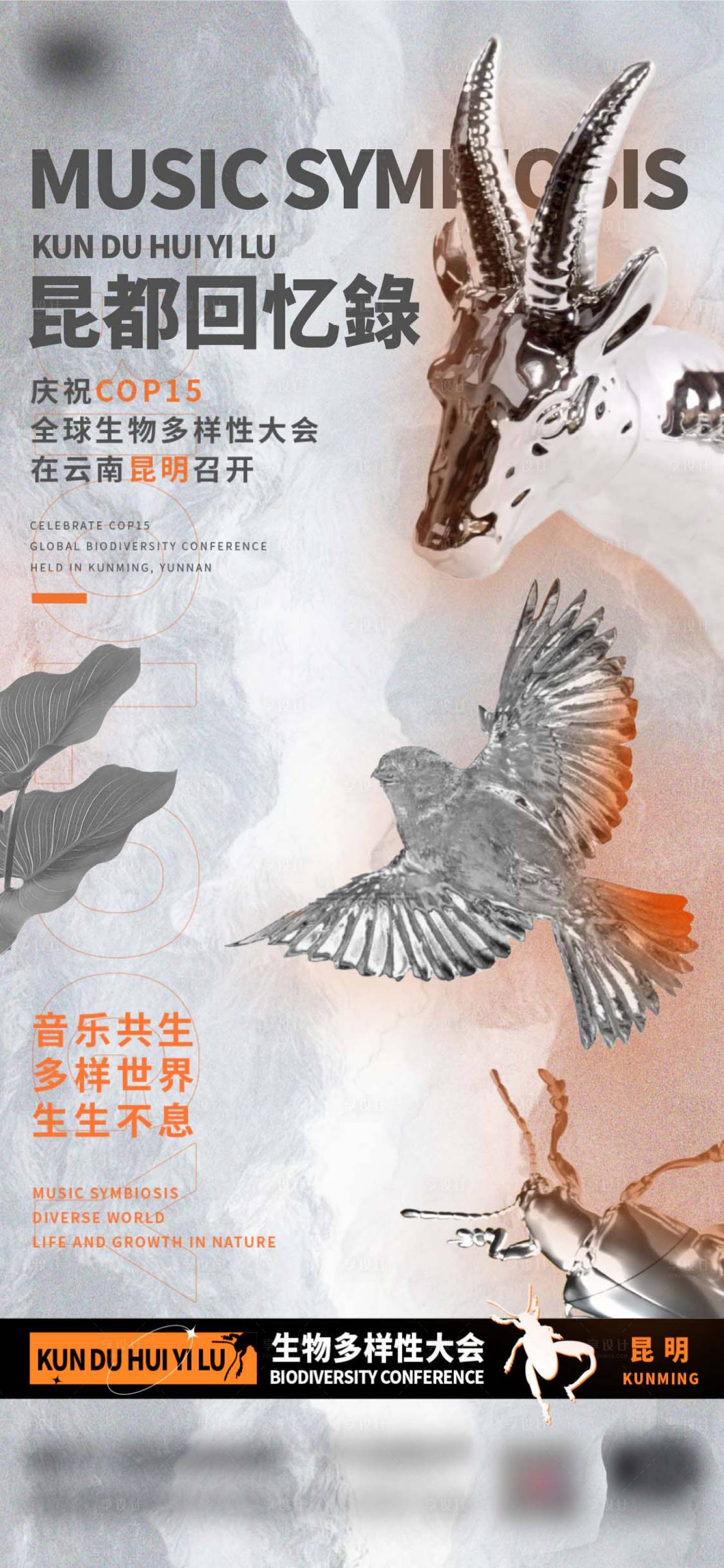 源文件下载【享设计】搜索编号：23380013867008082【地产动物生物多样性海报】
