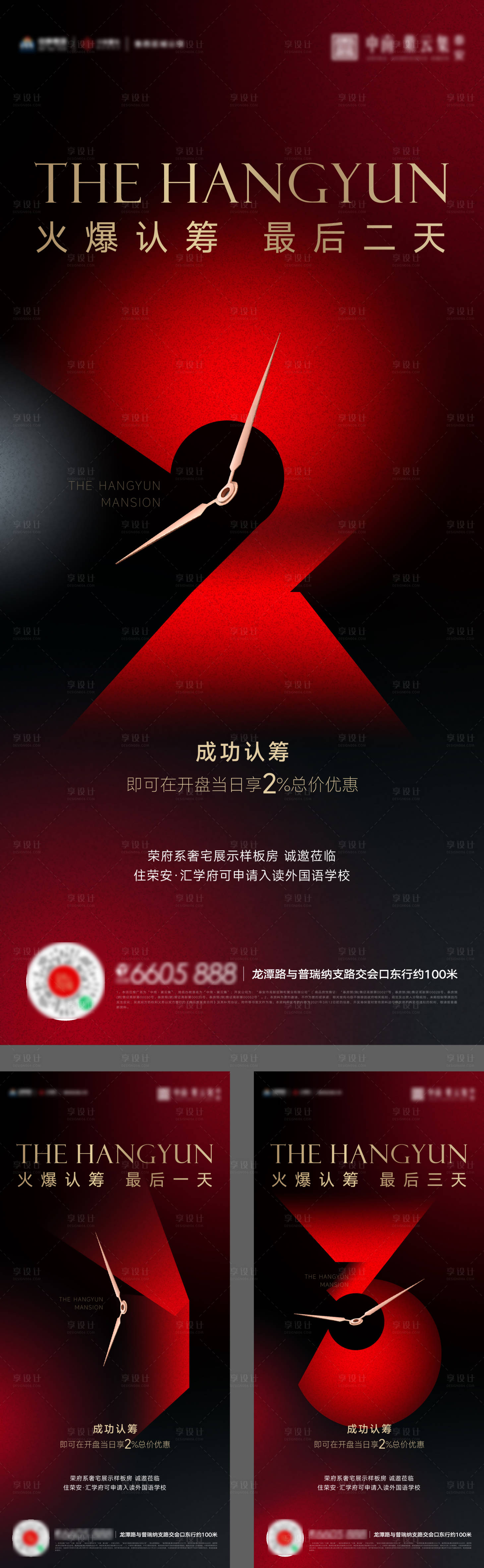 源文件下载【享设计】搜索编号：26490013656705437【加推开盘热销认筹倒计时海报】