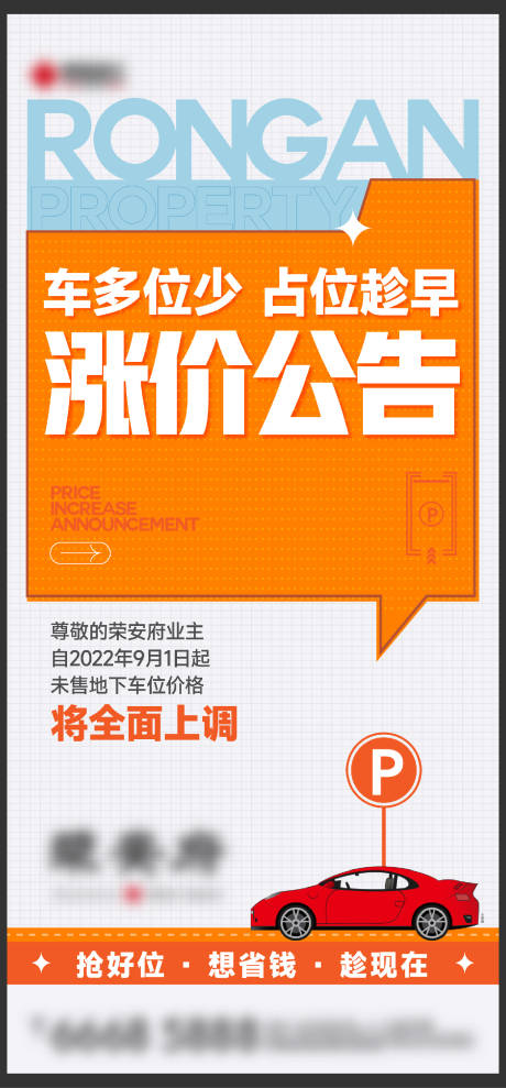 源文件下载【车位涨价公告刷屏】编号：43030013651326349